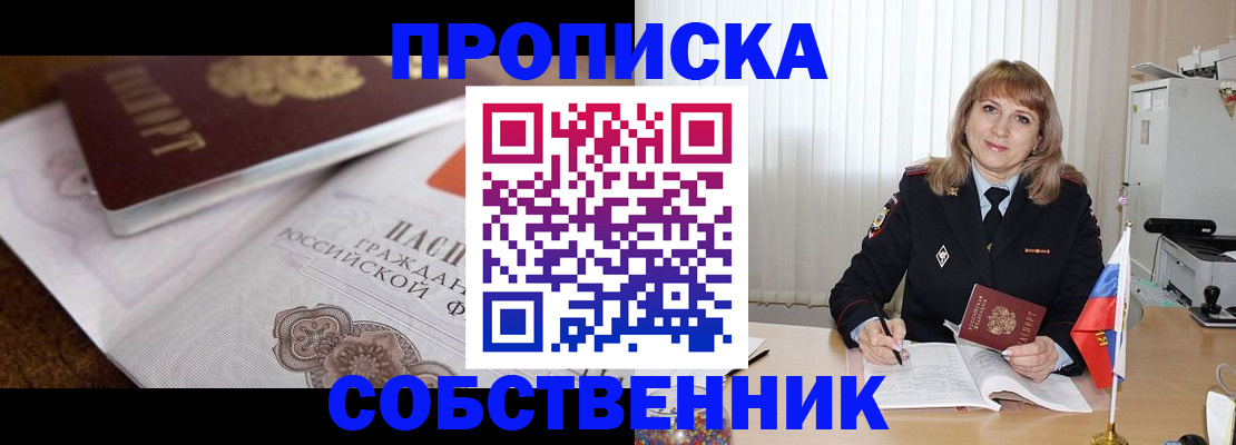 прописка в Зее